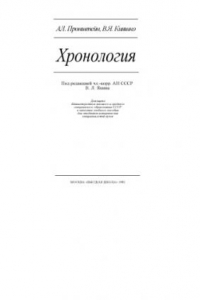 Книга Хронология.