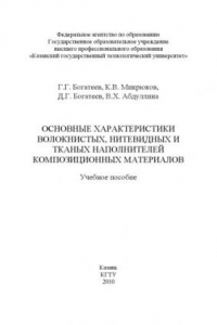 Книга Основные характеристики волокнистых, нитевидных и тканных наполнителей композиционных материалов