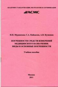 Книга Погрешности средств измерений медицинского назначения. Виды и основные погрешности: Учеб. Пособие