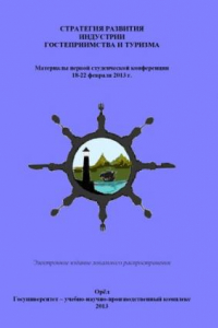 Книга Стратегия развития индустрии гостеприимства и туризма : материалы   первой  научной  студенческой конференции   18  - 22  февраля  2013