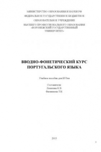 Книга Вводно-фонетический курс португальского языка