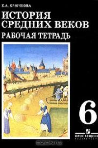 Книга История средних веков. 6 класс. Рабочая тетрадь