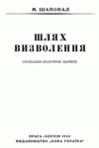 Книга Шлях визволення.