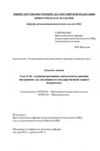 Книга Административная деятельность органов внутренних дел (полиции) по государственной защите имущества