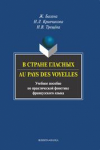 Книга В стране гласных. Au pays des voyelles