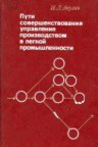 Книга Пути совершенствования управления производством в легкой промышленности