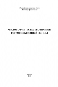 Книга Философия естествознания. Ретроспективный взгляд