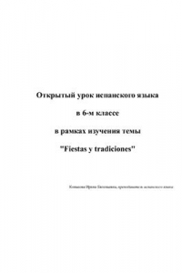 Книга Открытый урок испанского языка в 6-м классе в рамках изучения темы Fiestas y tradiciones