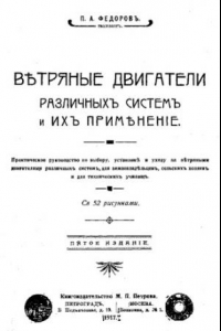 Книга Ветряные двигатели различных систем и их применение - практ. руководство