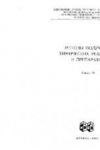 Книга Методы получения химических препаратов и реактивов. Выпуск 16