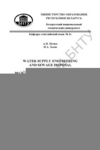 Книга Water-Supply Engineering and Sewage Disposal = Водоснабжение и водоотведение : в 2 ч. Ч.1