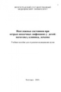 Книга Неотложные состояния при острых кишечных инфекциях у детей: патогенез, клиника, лечение. Учебное пособие для студентов медицинских вузов