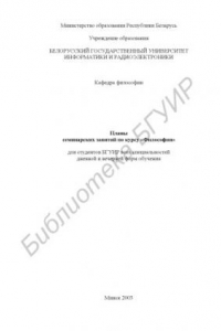 Книга Планы  семинарских  занятий  по курсу «Философия» для студентов БГУИР  всех  специальностей  дневной  и  вечерней  форм  обучения