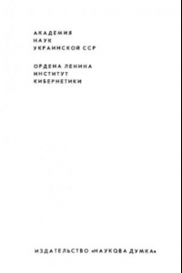 Книга Введение в структурно-функциональную теорию нервной клетки