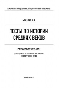 Книга Тесты по истории средних веков