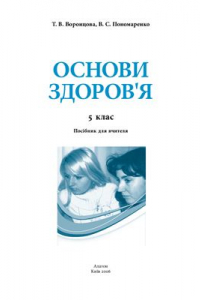 Книга Основи здоров'я. 5 клас