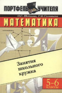 Книга Занятия школьного кружка, 5-6 кл