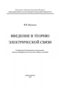 Книга Введение в теорию электрической связи