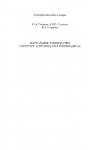 Книга Настольное руководство секретаря и помощника руководителя