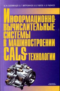 Книга Информационно-вычислительные системы в машиностроении Calc-технологии