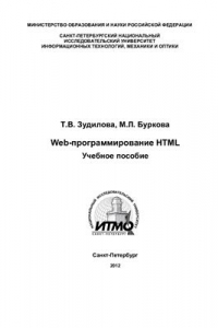 Книга Web-программирование HTML