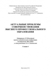 Книга Актуальные проблемы совершенствования высшего профессионального образования. Секция 4