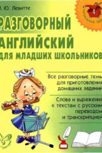 Книга Разговорный английский для младших школьников