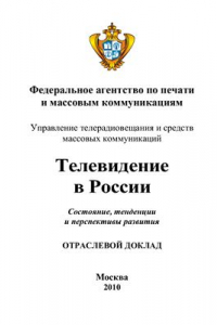 Книга Телевидение в России: состояние, тенденции и перспективы развития