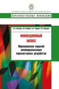 Книга Инновационный бизнес: формирование моделей коммерциализации перспективных разработок: учебное пособие