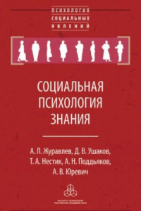 Книга Социальная психология знания