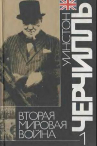 Книга Вторая мировая война. В 6 т. Надвигающаяся буря.