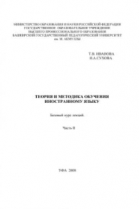 Книга Теория и методика обучения иностранному языку: Базовый курс лекций. Часть II