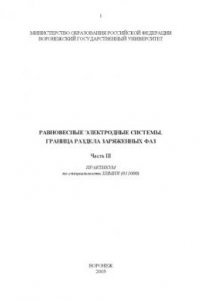 Книга Равновесные электродные системы. Граница раздела заряженных фаз. Часть 3: Практикум по специальности ''Химия''