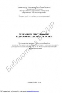 Книга Приемники спутниковых радионавигационных систем : метод. указания к лаборатор. работе по курсу «Сетевые технологии и сигнализация в телекоммуникациях» для студентов специальности 1-45 01 03 «Сети телекоммуникаций» всех форм обучения