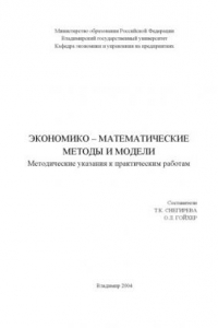 Книга Экономико-математические методы и модели : методические указания к практическим работам.