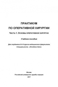 Книга Практикум по оперативной хирургии. В двух частях