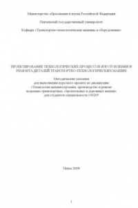 Книга Проектирование технологических процессов изготовления и ремонта деталей транспортно-технологических машин: Методические указания для выполнения курсового проекта