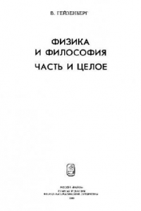 Книга Физика и философия. Часть и целое