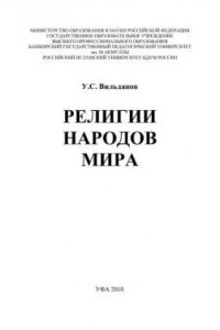 Книга Религии народов мира