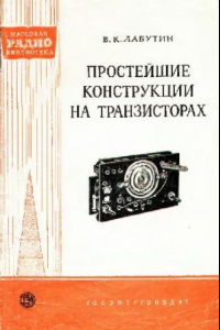 Книга Простейшие конструкции на транзисторах