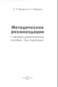 Книга Три поросёнка. Играем в сказку. Дидактическое пособие для детского сада. Методичка