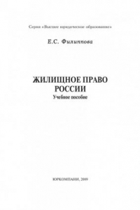 Книга Жилищное право России: Учебное пособие. Гриф РАО (300,00 руб.)