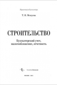 Книга Строительство. Бухгалтерский учет, налогообложение, отчетность