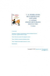 Книга Методическое пособие к учебнику ''Изобразительное искусство. 1 класс''