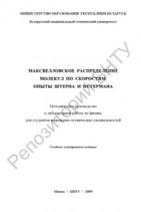 Книга Максвелловское распределение молекул по скоростям. Опыты Штерна и Истермана