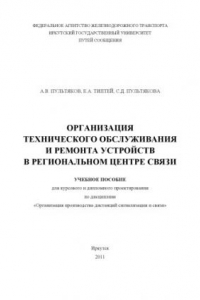 Книга Организация технического обслуживания и ремонта устройств в региональном центре связи