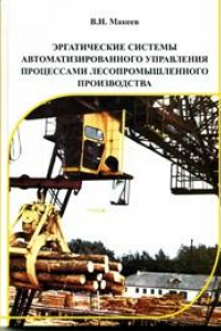 Книга Эргатические системы автоматизированного управления процессами лесопромышленного производства