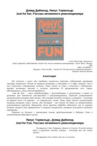 Книга Just for Fun. Рассказ нечаянного революционера