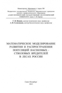 Книга Математическое моделирование развития и распространения популяций насекомых – стволовых вредителей в лесах России