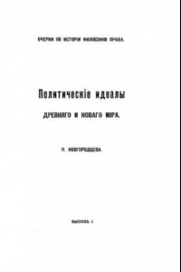 Книга Политические идеалы Древнего и Нового мира. Выпуск 1